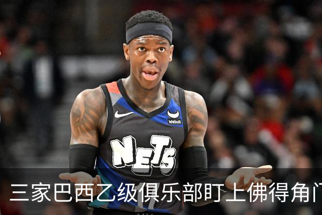 三家巴西乙级俱乐部盯上佛得角门将 收入有望大幅提升