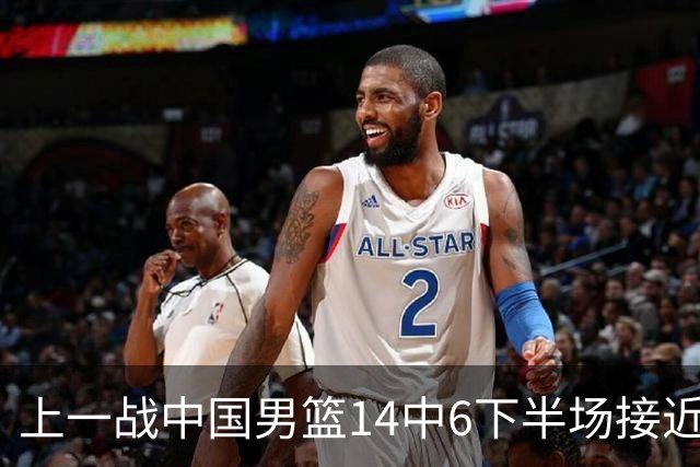 上一战中国男篮14中6下半场接近隐身！渡边雄太欲客场赢球底气何在？