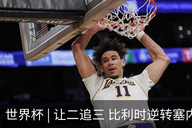世界杯 | 让二追三 比利时逆转塞内加尔闯进16强