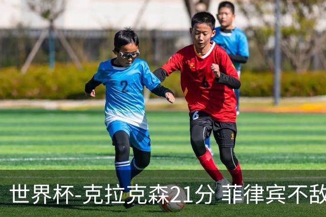 世界杯-克拉克森21分 菲律宾不敌安哥拉两连败
