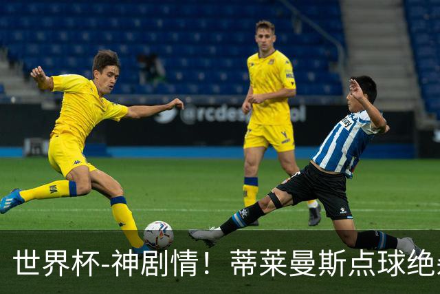 世界杯-神剧情！蒂莱曼斯点球绝杀 比利时加时3-2塞内加尔