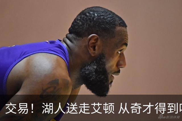 交易！湖人送走艾顿 从奇才得到哈迪+2个次轮签