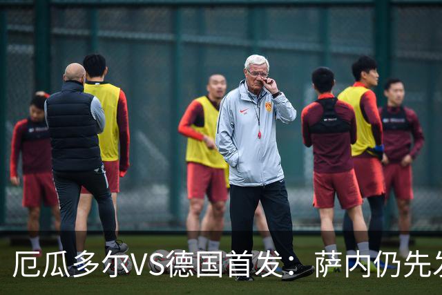 厄瓜多尔VS德国首发：萨内仍先发出战 翁达夫仍替补