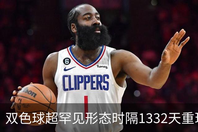 双色球超罕见形态时隔1332天重现!下期这么开?