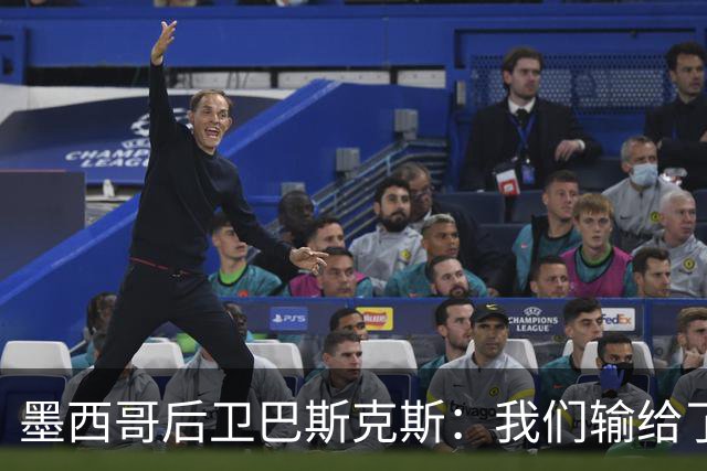 墨西哥后卫巴斯克斯：我们输给了冠军候选，已付出一切可坦然离开