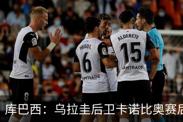 库巴西：乌拉圭后卫卡诺比奥赛后向我道歉 目前只关注对阵奥地利