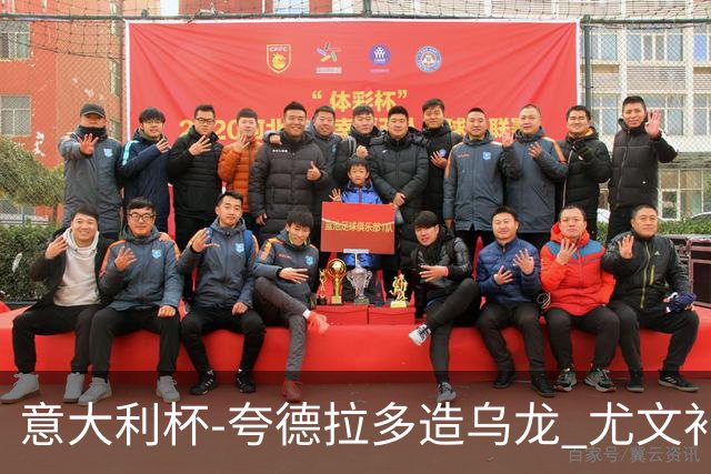 意大利杯-夸德拉多造乌龙 尤文补时绝杀佛罗伦萨