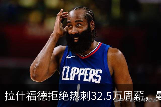 拉什福德拒绝热刺32.5万周薪，曼联2500万卖不掉！世界杯首发反被骂