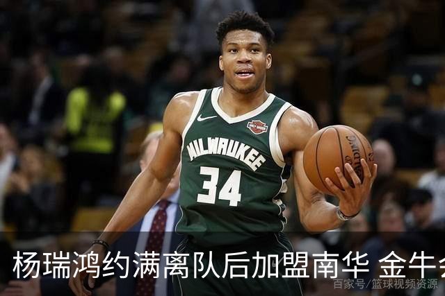 杨瑞鸿约满离队后加盟南华 金牛会继续为他加油