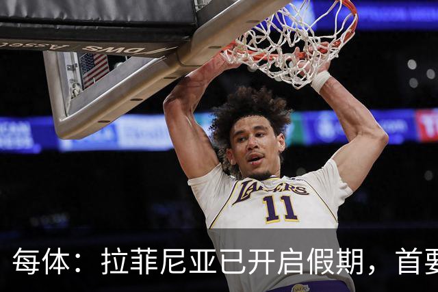 每体：拉菲尼亚已开启假期，首要目标是养好伤病以便满血回归