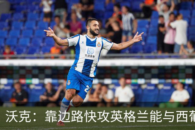 沃克：靠边路快攻英格兰能与西葡巴阿一战，但球员必须再提升状态