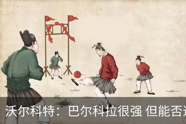 沃尔科特：巴尔科拉很强 但能否适应英超？我更倾向于买罗杰斯