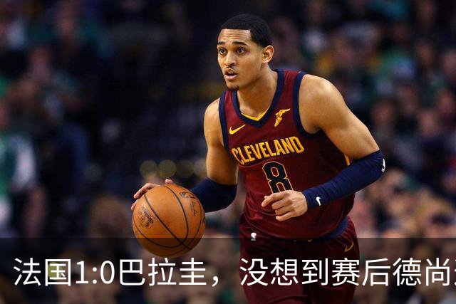 法国1:0巴拉圭，没想到赛后德尚这样说，姆巴佩超越梅西只是时间问题？