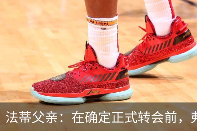 法蒂父亲：在确定正式转会前，弗里克从未与法蒂交流过