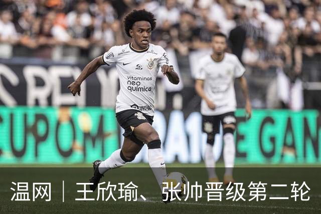 温网｜王欣瑜、张帅晋级第二轮