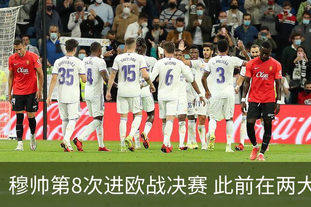穆帅第8次进欧战决赛 此前在两大杯赛决赛全胜