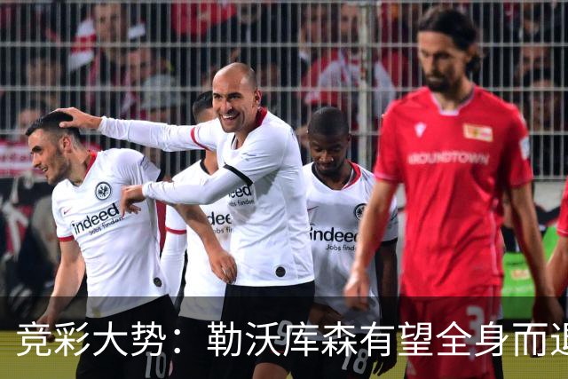 竞彩大势：勒沃库森有望全身而退 利物浦值得信任