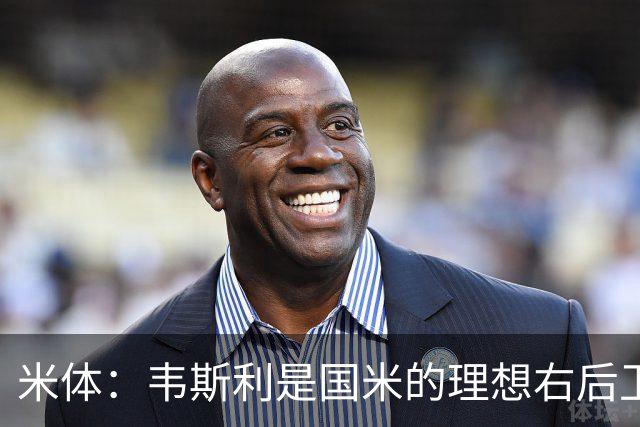 米体：韦斯利是国米的理想右后卫，弗鲁米嫩塞的古加被推荐给国米