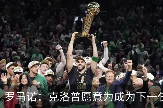 罗马诺：克洛普愿意为成为下一任德国队主帅