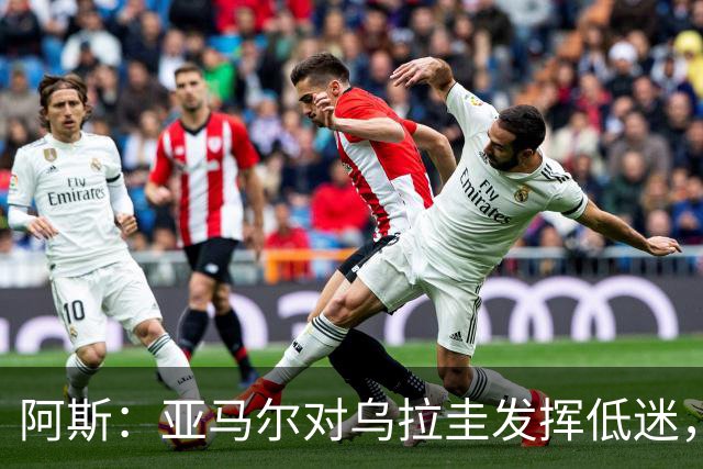 阿斯：亚马尔对乌拉圭发挥低迷，他几乎决定着西班牙的世界杯命运