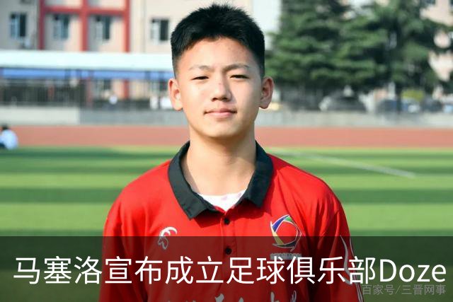 马塞洛宣布成立足球俱乐部Doze Madrid，队名致敬在皇马球衣号码