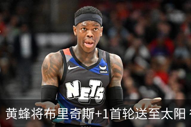 黄蜂将布里奇斯+1首轮送至太阳 得到阿伦+奥尼尔