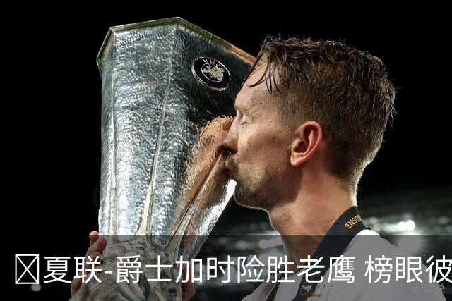 🏀夏联-爵士加时险胜老鹰 榜眼彼得森28分 8号秀弗莱明斯16中4