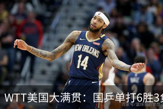 WTT美国大满贯：国乒单打6胜3负！王曼昱3-0开门红，晋级迎战日本削球手