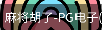 pg麻将胡了